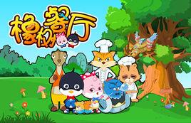 橡樹餐廳 橡樹餐廳