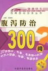 《腹瀉防治300問》 《腹瀉防治300問》