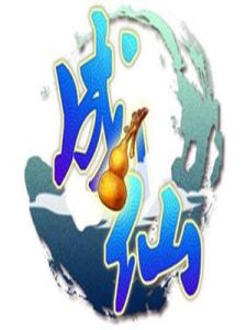 成仙[出自《聊齋志異》]