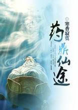 藥鼎仙途 藥鼎仙途