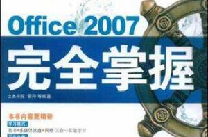 Office 2007完全掌握 Office 2007完全掌握