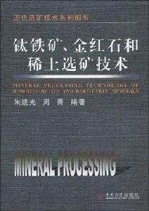 鈦鐵礦、金紅石和稀土選礦技術 鈦鐵礦、金紅石和稀土選礦技術