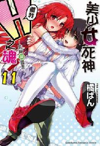 美少女死神還我H之魂！[橘ぱん著作的輕小說]