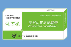 注射用骨瓜提取物凍乾 注射用骨瓜提取物凍乾