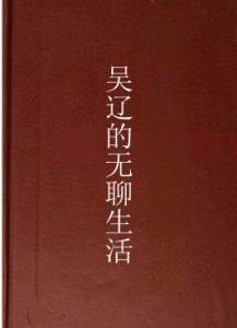吳遼的無聊生活 吳遼的無聊生活