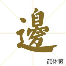 邊[漢字]