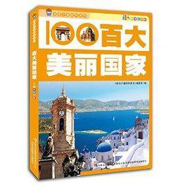給孩子看的科普書:百大美麗國家 給孩子看的科普書:百大美麗國家