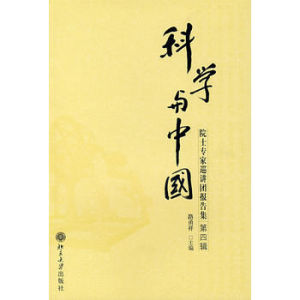 科學與中國——院士專家巡講團報告集(第四輯) 科學與中國——院士專家巡講團報告集(第四輯)