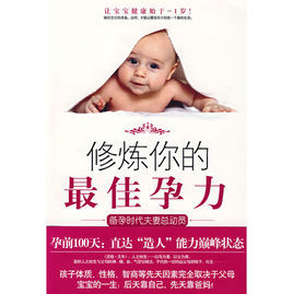 修煉你的最佳孕力 修煉你的最佳孕力