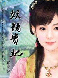 妖精貴妃 妖精貴妃