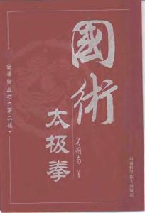 《國術太極拳》 《國術太極拳》