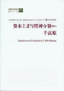 資本主義與精神分裂卷2 資本主義與精神分裂卷2
