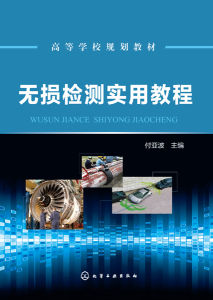 無損檢測實用教程