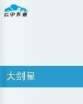 大劍星 大劍星