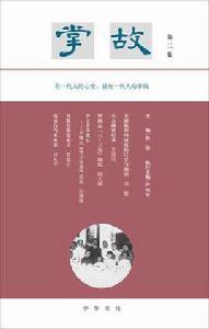 掌故(第二集) 掌故(第二集)