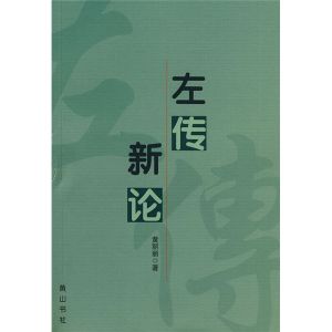 左傳新論 左傳新論