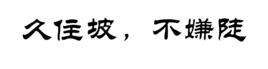 久住坡,不嫌陡 久住坡,不嫌陡