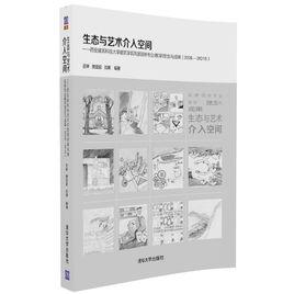 生態與藝術介入空間——西安建築科技大學建築學院風景園林專業教學理念與成果(2008-2015) 生態與藝術介入空間——西安建築科技大學建築學院風景園林專業教學理念與成果(2008-2015)