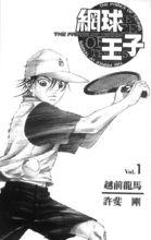 許斐剛作品《網球王子》正式版漫畫稿