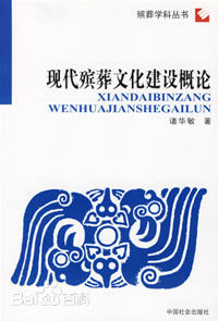 現代殯葬文化建設概論 現代殯葬文化建設概論