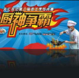 廚神爭霸 廚神爭霸