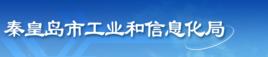秦皇島市工業和信息化局 秦皇島市工業和信息化局