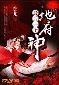 地府最後一個神 地府最後一個神