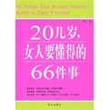 20幾歲女人要懂得的66件事 20幾歲女人要懂得的66件事