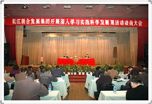 長發集團公司召開深入學習實踐科學發展觀活動動員大會