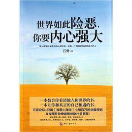 世界如此險惡,你要內心強大 世界如此險惡,你要內心強大