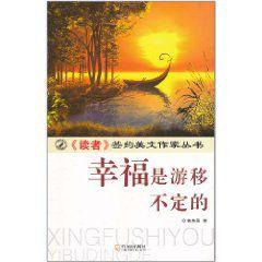 幸福是游移不定的 幸福是游移不定的