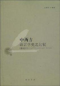 中西方語言學史之比較 中西方語言學史之比較