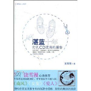 湛藍十年 湛藍十年