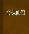 奇俠仙侶 奇俠仙侶