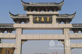 寶嚴寺[江蘇興化寶嚴寺]