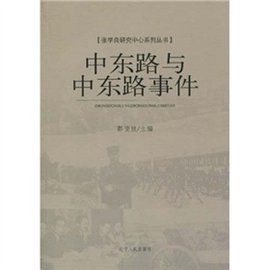 中東路事件 中東路事件