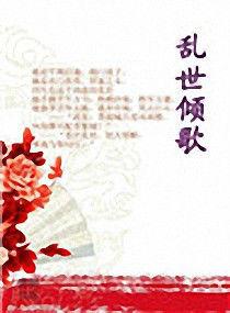 亂世傾歌鳳輕 亂世傾歌鳳輕