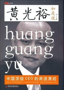 《黃光裕如是說》