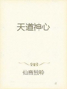 天道神心 天道神心