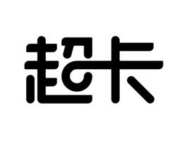 超卡 超卡