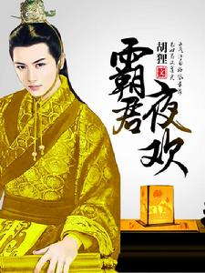 霸君夜歡 霸君夜歡