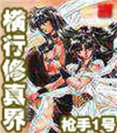 《橫行修真界》 《橫行修真界》
