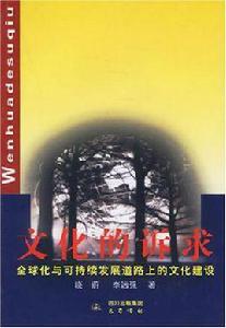 文化的訴求 文化的訴求