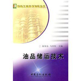 油品儲運技術 油品儲運技術