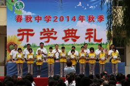 曲阜市息陬春秋中學 曲阜市息陬春秋中學