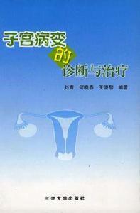 子宮病變的診斷與治療 子宮病變的診斷與治療