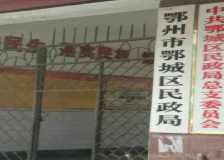 鄂州市民政局 鄂州市民政局