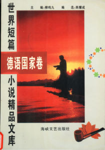 《世界短篇小說精品文庫》