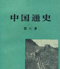 中國通史(第八冊) 中國通史(第八冊)