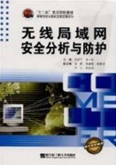《無線區域網路安全分析與防護》 《無線區域網路安全分析與防護》
